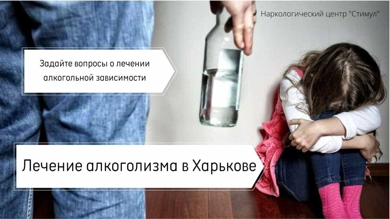 Лечение алкоголизма в Харькове