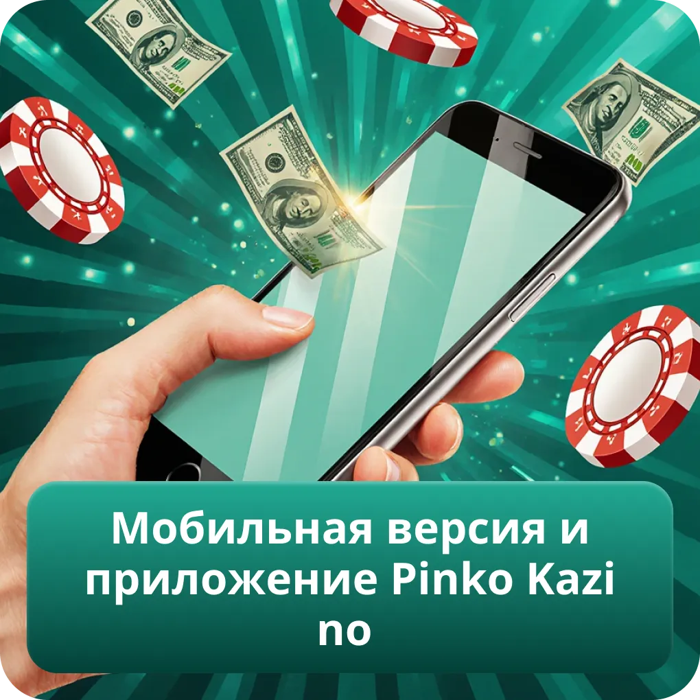 Мобильная версия и приложение Pinko Kazino