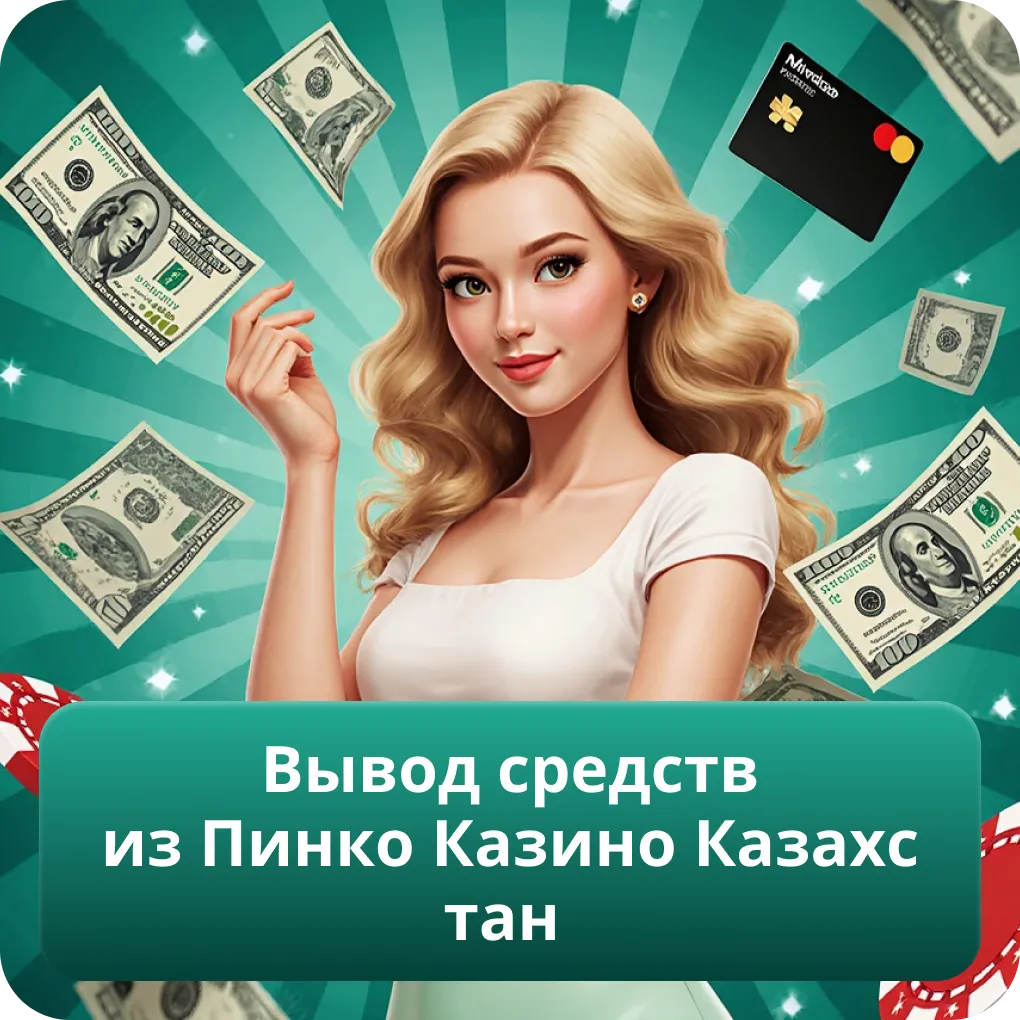 Вывод средств из Пинко Казино Казахстан