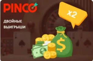 Пинко двойные выигрыши