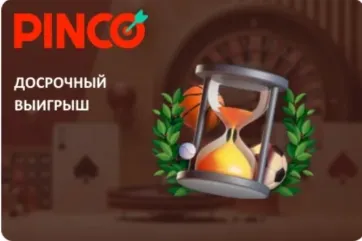 Пинко досрочный выигрыш